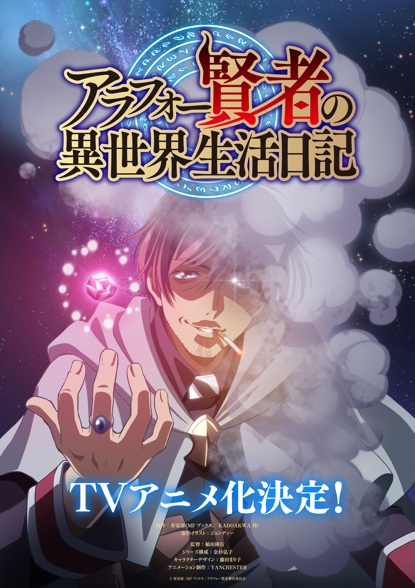 アラフォー賢者の異世界生活日記」TVアニメ化決定！リストラされた中年