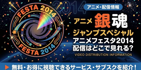 アニメ「銀魂 ジャンプスペシャルアニメフェスタ2014」の配信はどこで 