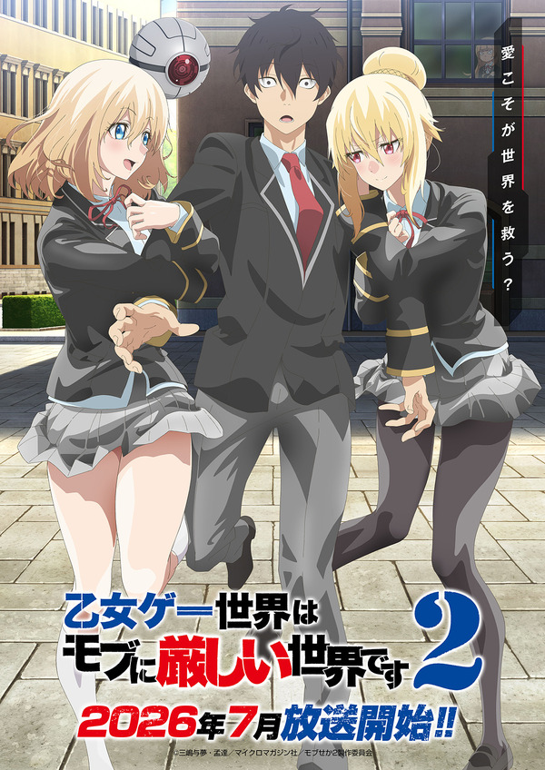 TVアニメ「乙女ゲー世界はモブに厳しい世界です」第2期7月放送！ キー