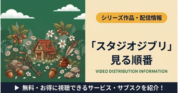 ジブリの見る順番｜初心者向けおすすめの5作と公開年順で全25作品を 