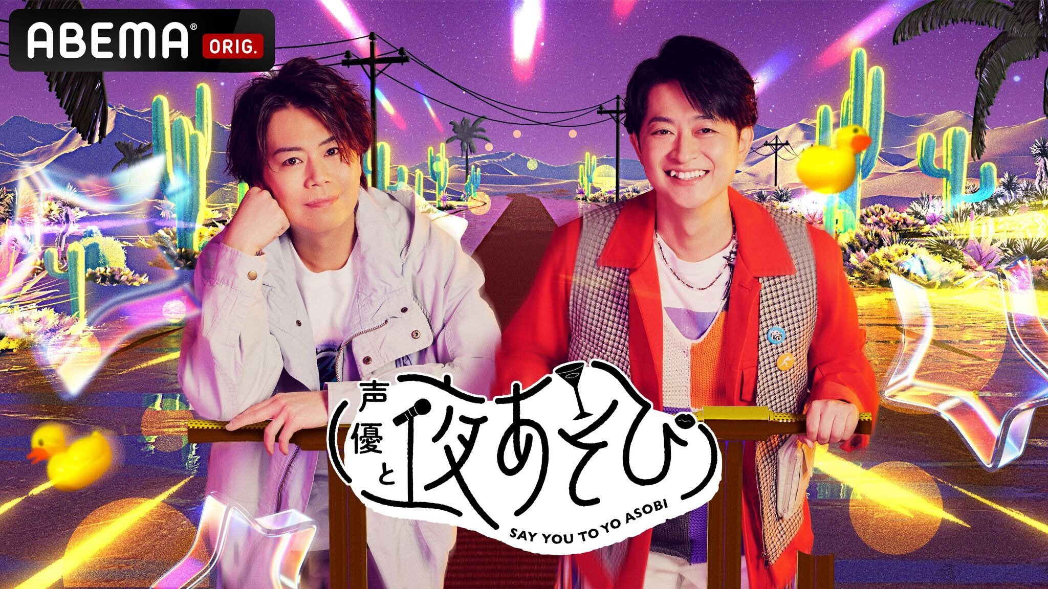 声優と夜あそび2026」木曜MCは浪川大輔×下野紘！ 2人の直筆