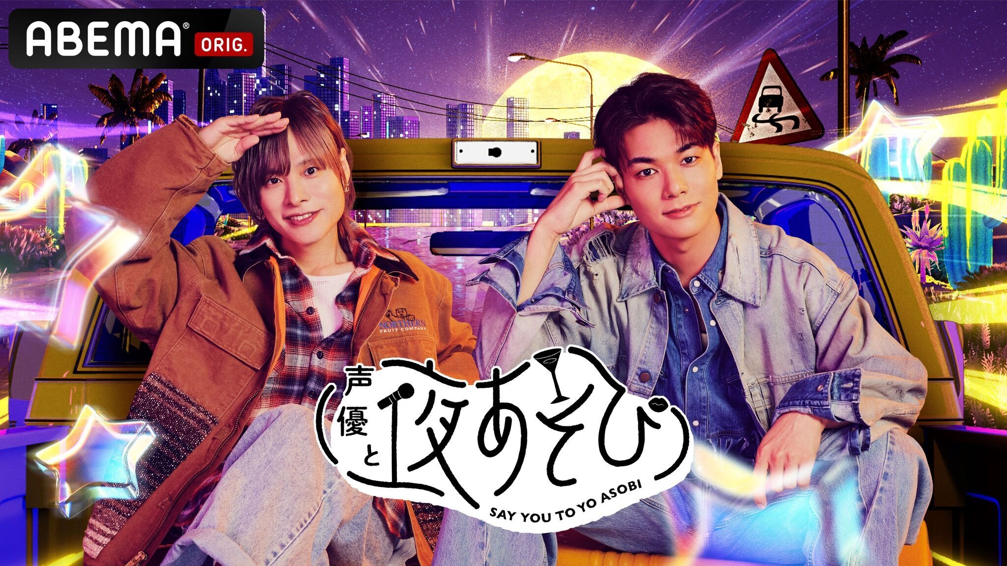 声優と夜あそび2026」土曜MCは岡本信彦×八代拓！ 2人の直筆