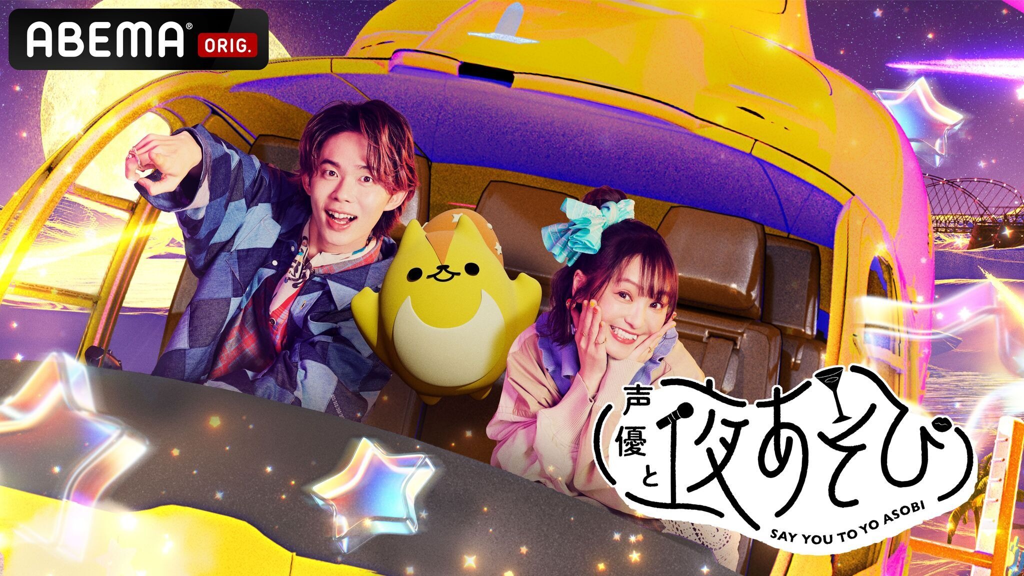 声優と夜あそび2026」繋MCは金田朋子×川島零士×そびー！ 3人の直筆