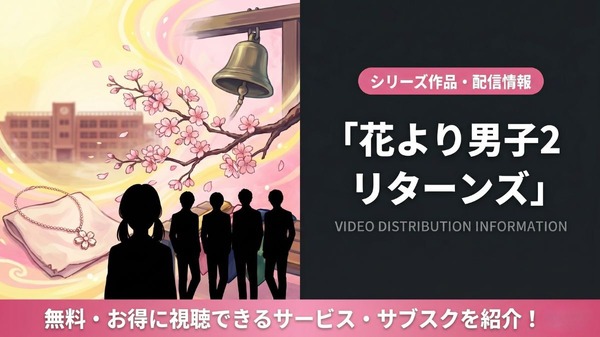 ドラマ「花より男子2（リターンズ）」の配信はどこで見れる？視聴方法