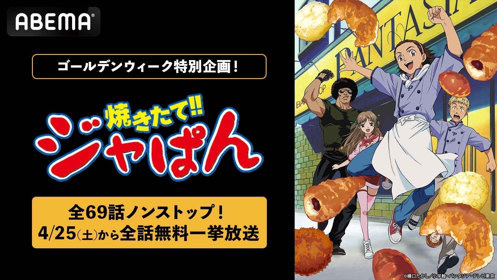 焼きたて!!ジャぱん」熱いパンバトルを体感せよ！本日（4/25）19時より