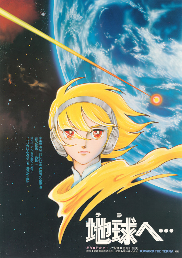 まさに奇跡…！竹宮惠子原作「地球へ…」「風と木の詩」の上映が実現 