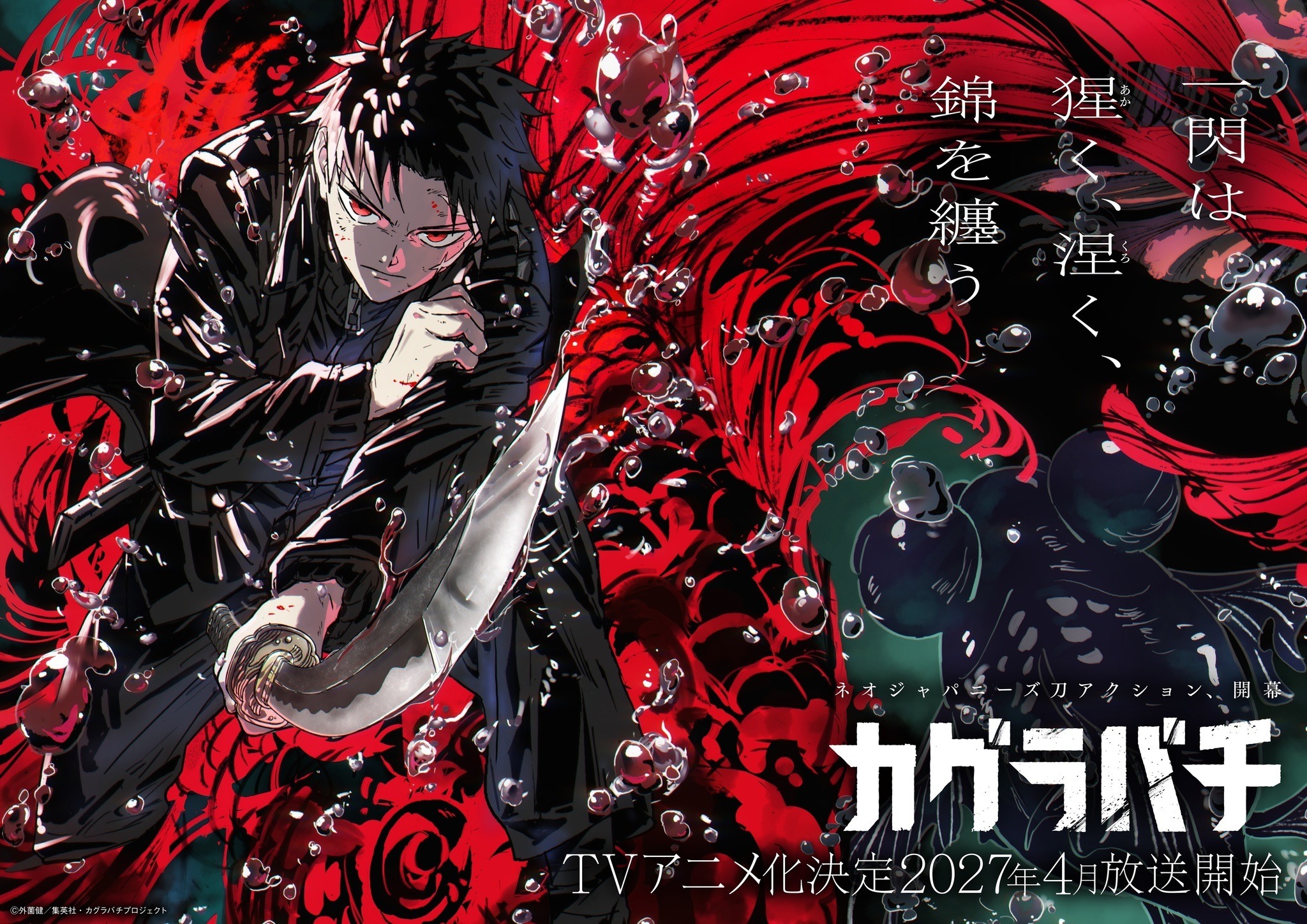 カグラバチ　ジャンプ　新連載 ジャンプ人気作「カグラバチ」待望のアニメ化！ 2027年4月より放送予定