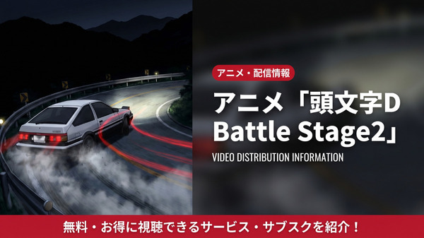 アニメ「頭文字D Battle Stage2」配信はどこで見れる？見放題サブスク