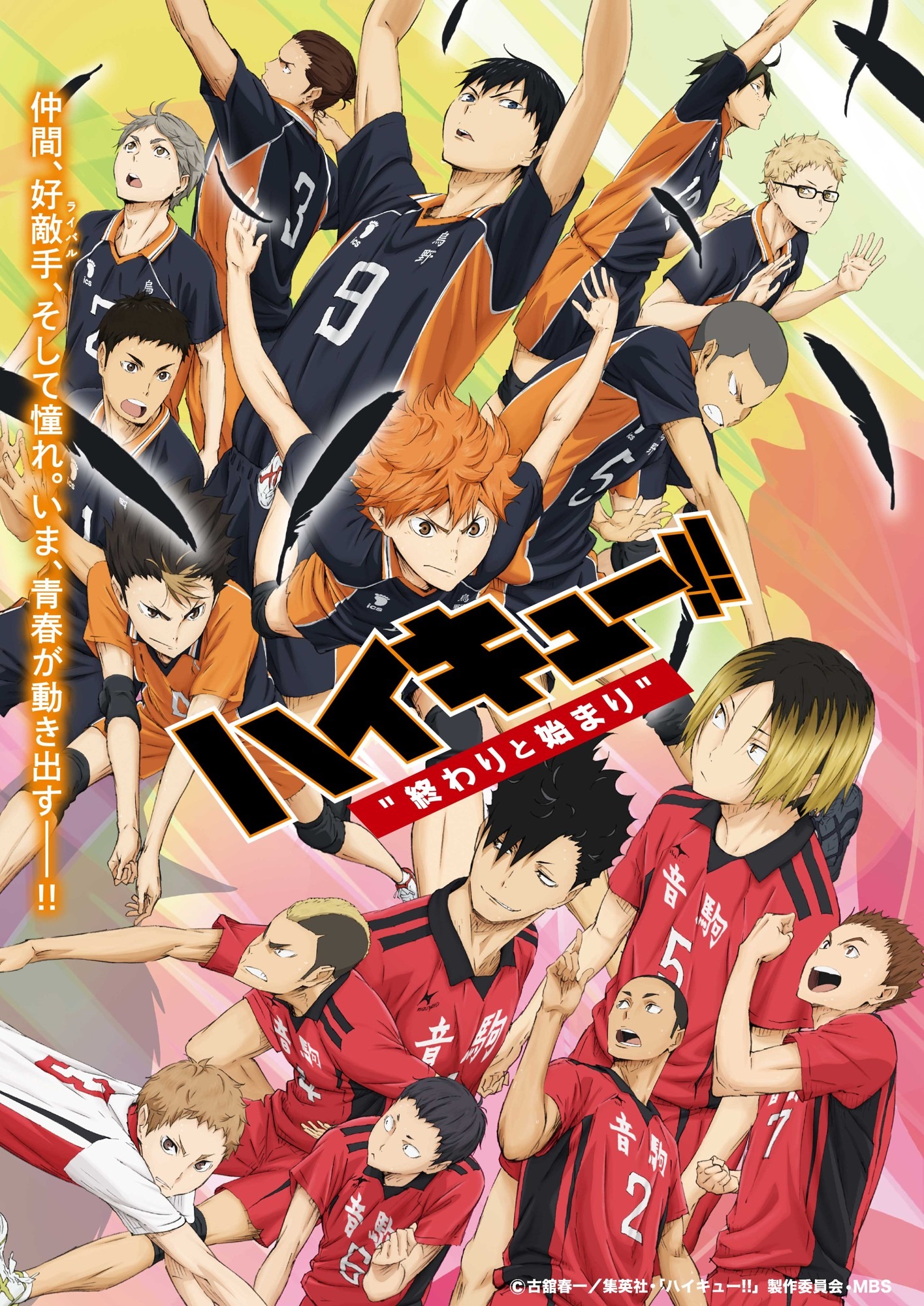 ハイキュー!! 劇場版 総集編」4週連続、無料放送！5月10日スタート