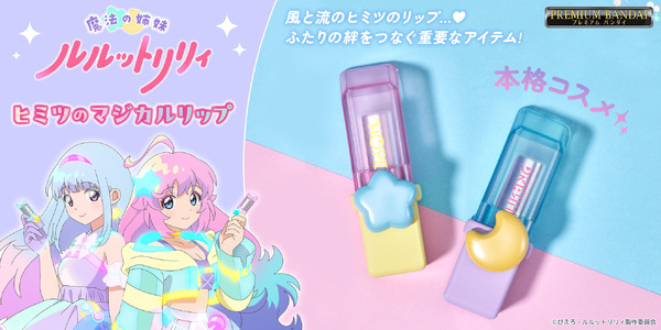 魔法の姉妹ルルットリリィ」風と流のリップがオトナ女子も使える本格