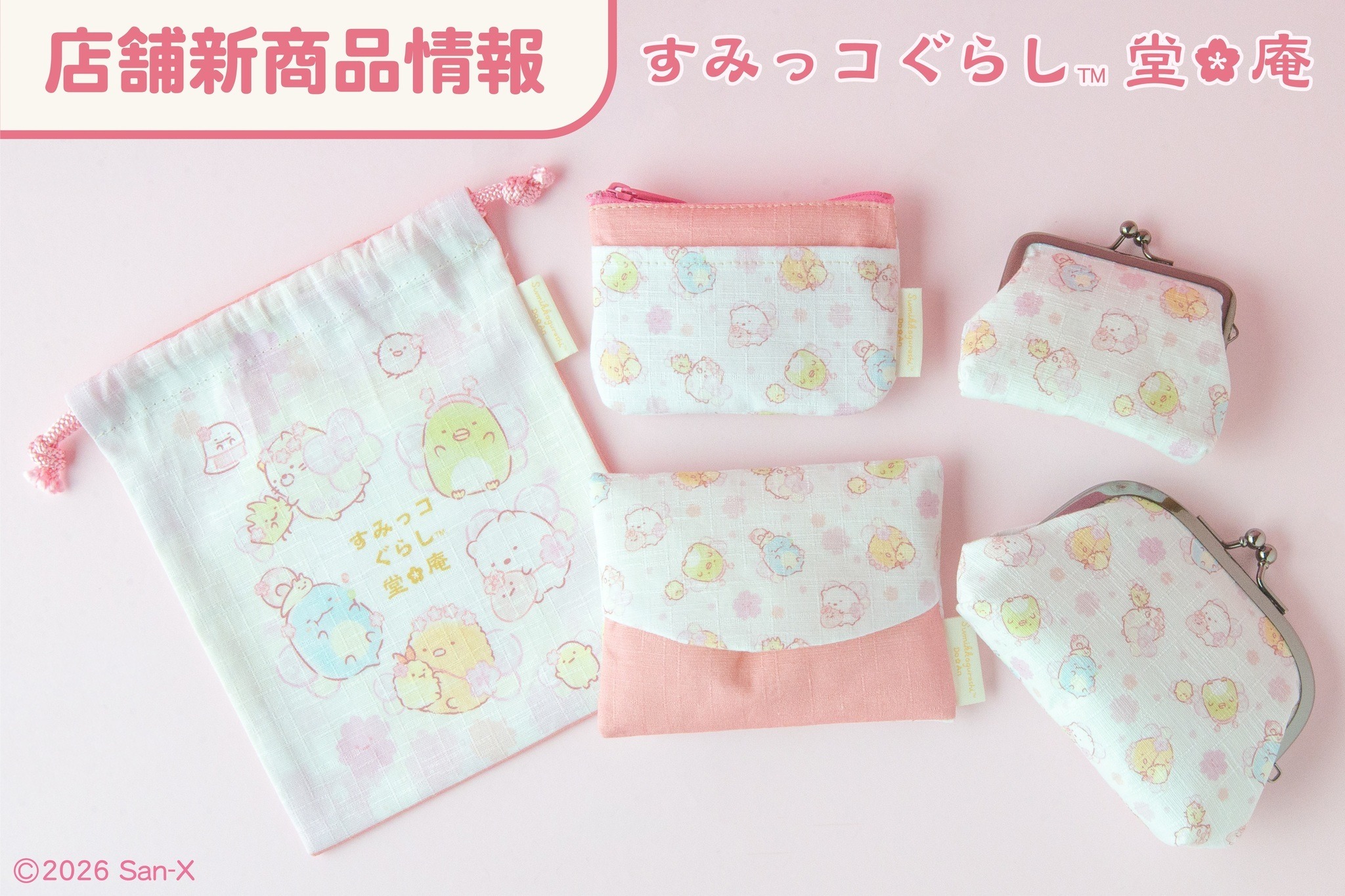 すみっコぐらしと春爛漫♪ 桜のデザインが可愛い巾着やがま口