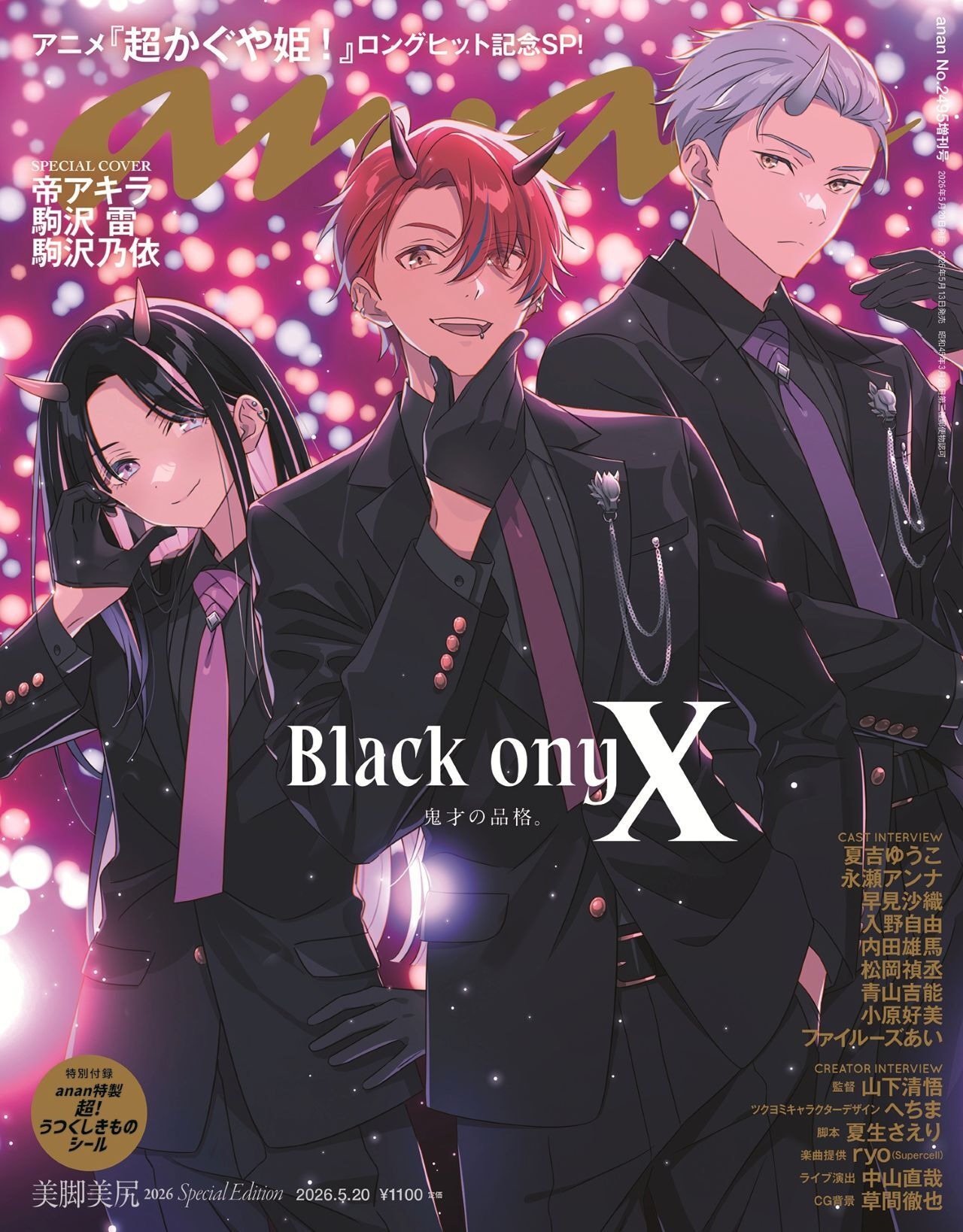 超かぐや姫！」ブラックオニキスが「anan」表紙に登場！水着姿のかぐや