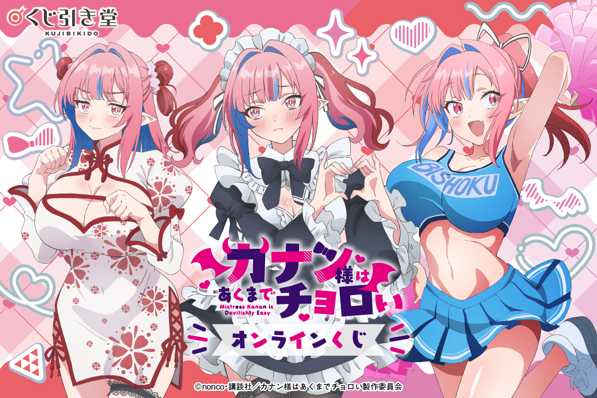 カナン様はあくまでチョロい」チャイナ姿、メイド姿、チア姿がキュート
