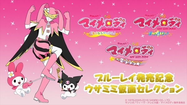 おねがいマイメロディ」“ウサミミ仮面セレクション”をニコ生で配信 BD 