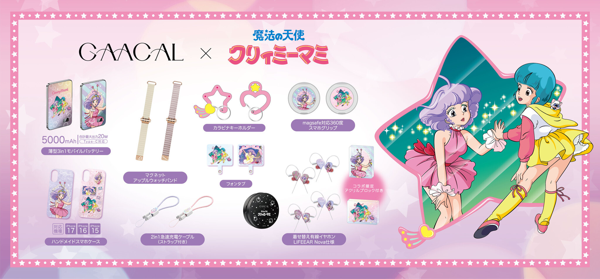 魔法の天使クリィミーマミ」大人かわいいデジタルアクセサリー