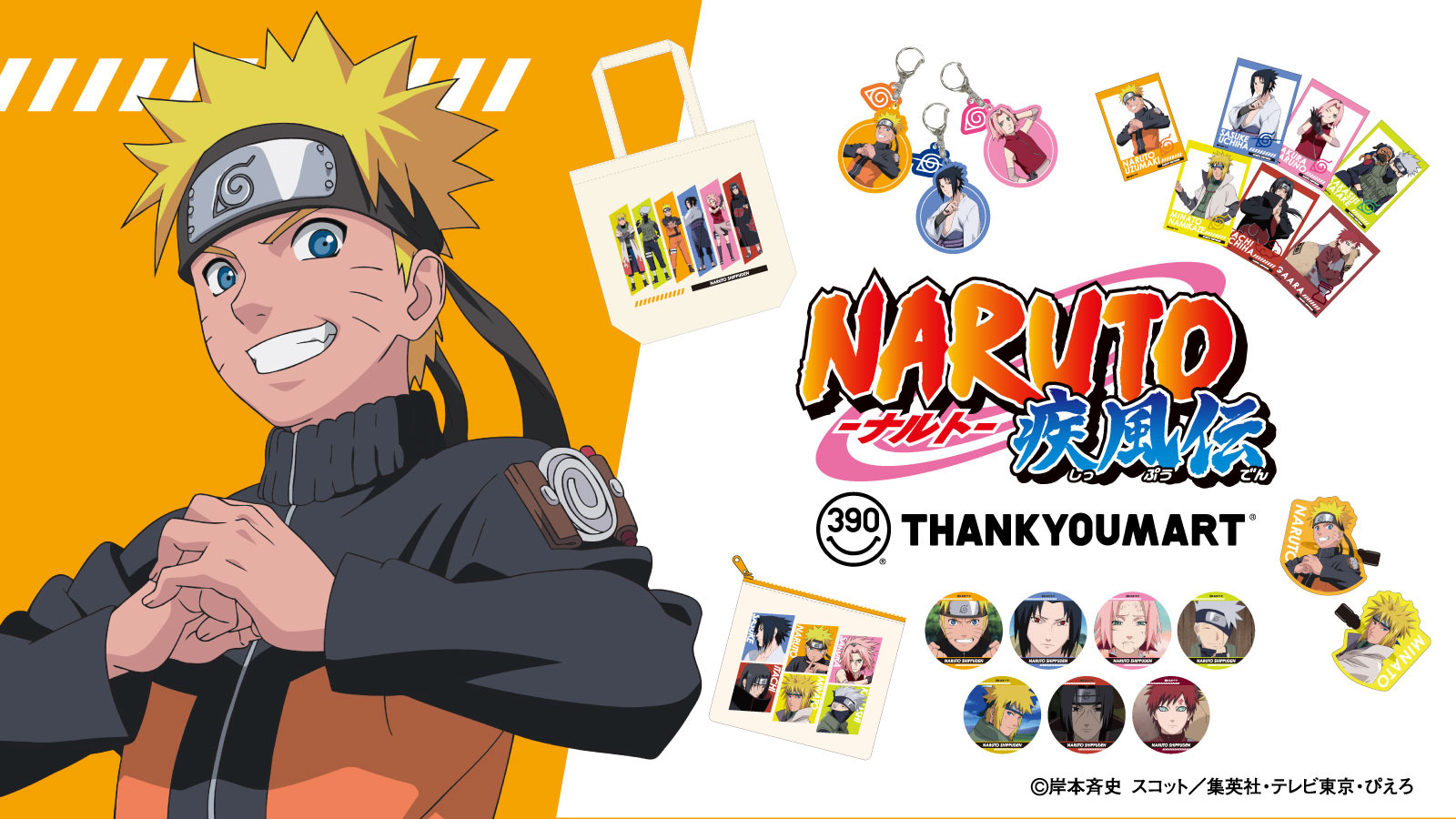 NARUTO-ナルト-」前髪クリップやキーホルダー、洗濯ネットなど豊富な