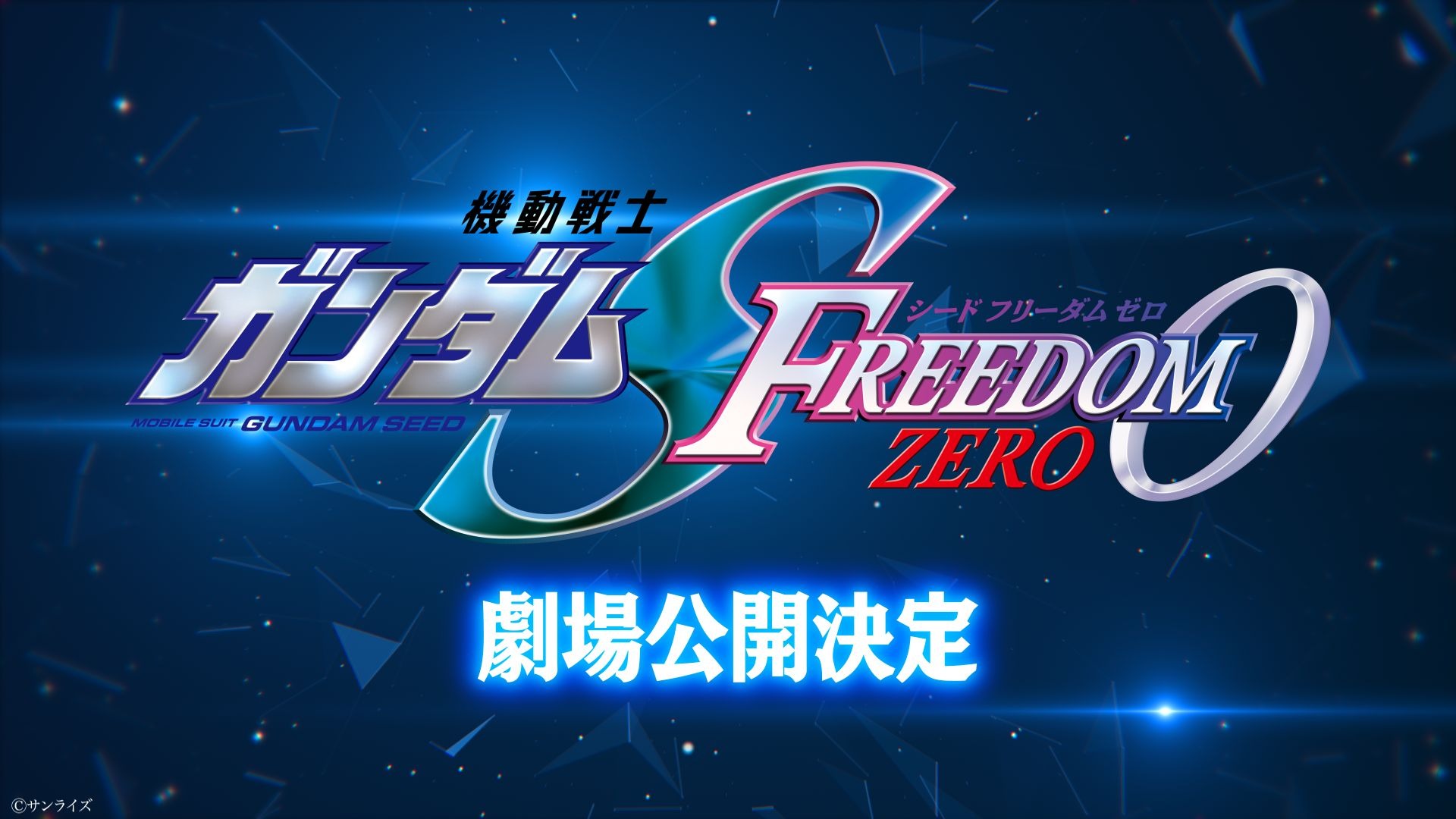 ガンダム SEED FREEDOM」前日譚の劇場公開決定！「GUNDAM-Con」開催
