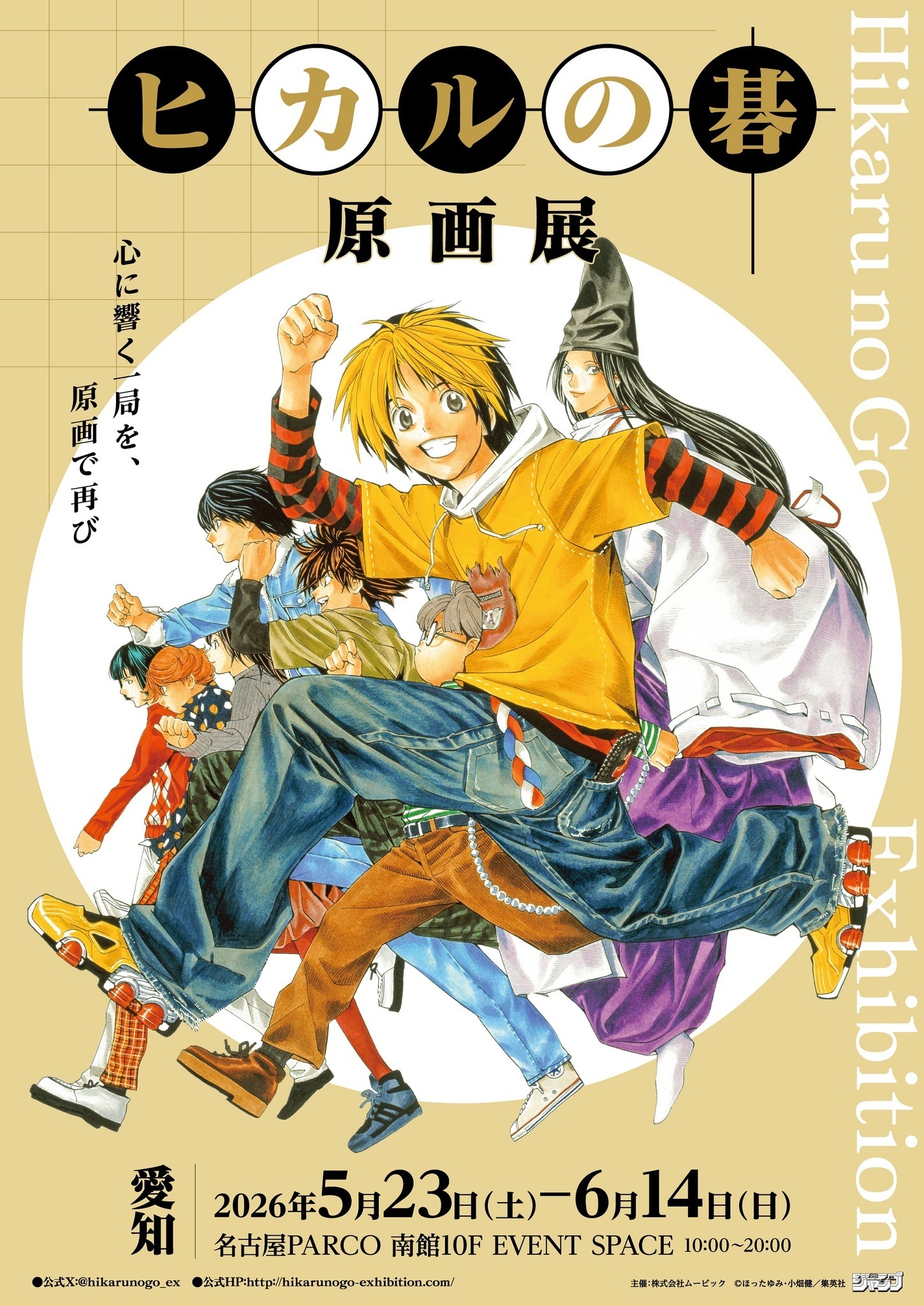 ヒカルの碁 原画展」愛知会場スタート！ 貴重な原画のほか、ヒカルや佐