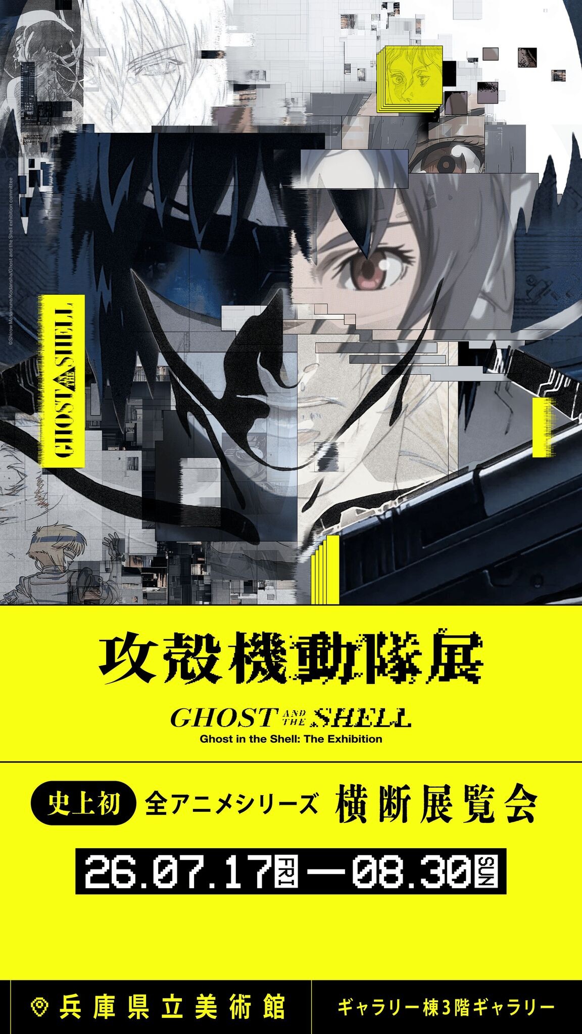 攻殻機動隊展」が関西へ！ 東京では8万人を動員した全アニメシリーズ