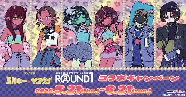 銀河特急 ミルキー☆サブウェイ」×ラウンドワンコラボスタート 