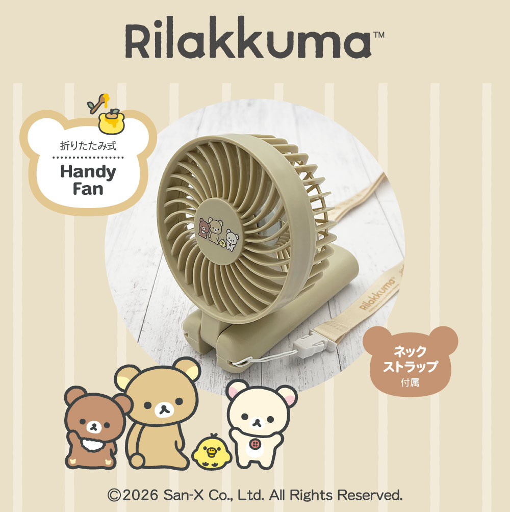 リラックマ」と一緒にひんやりおでかけ♪ 折りたたみ式ハンディファン