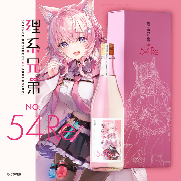 ホロライブ」博衣こよりコラボ日本酒第2弾「理系兄弟 No.54 Re」が販売 