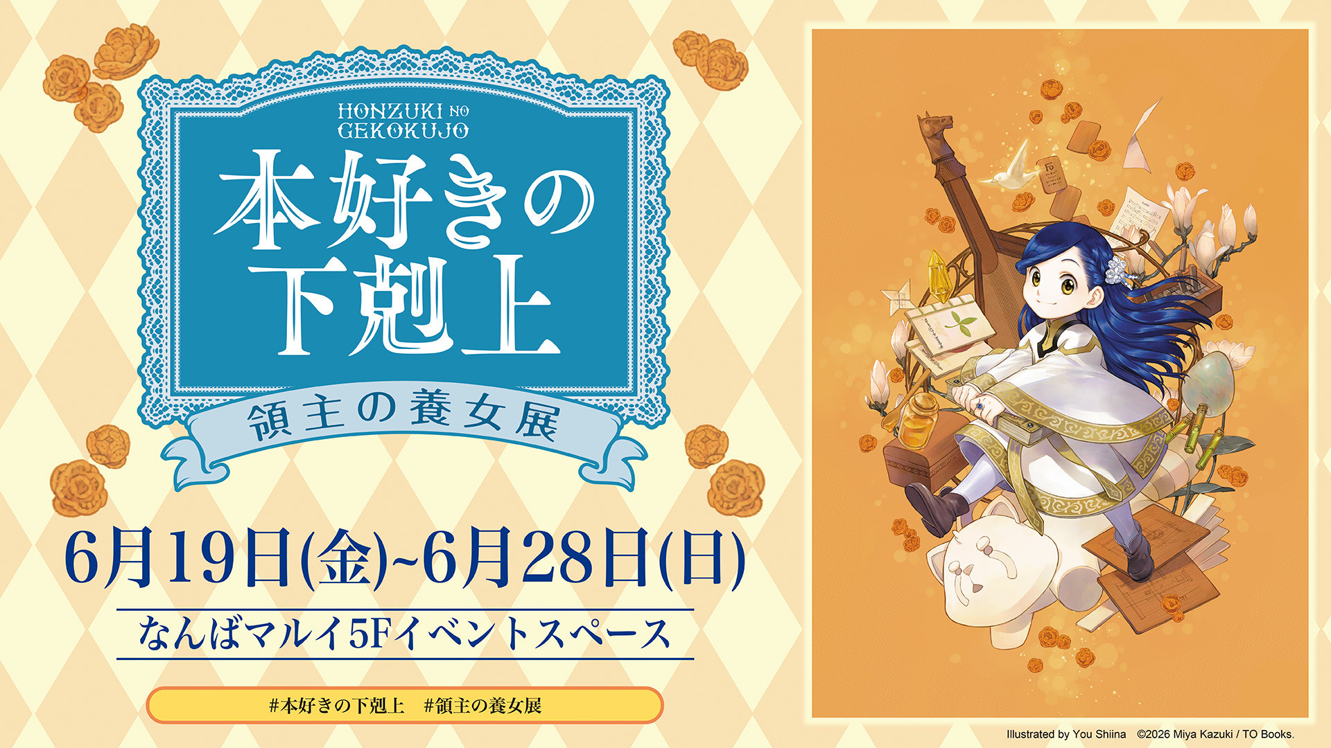 本好きの下剋上　領主の養女展　描き下ろしキャラファインボードA賞　ローゼマイン 本好きの下剋上 領主の養女展」実物大のライデンシャフトの槍