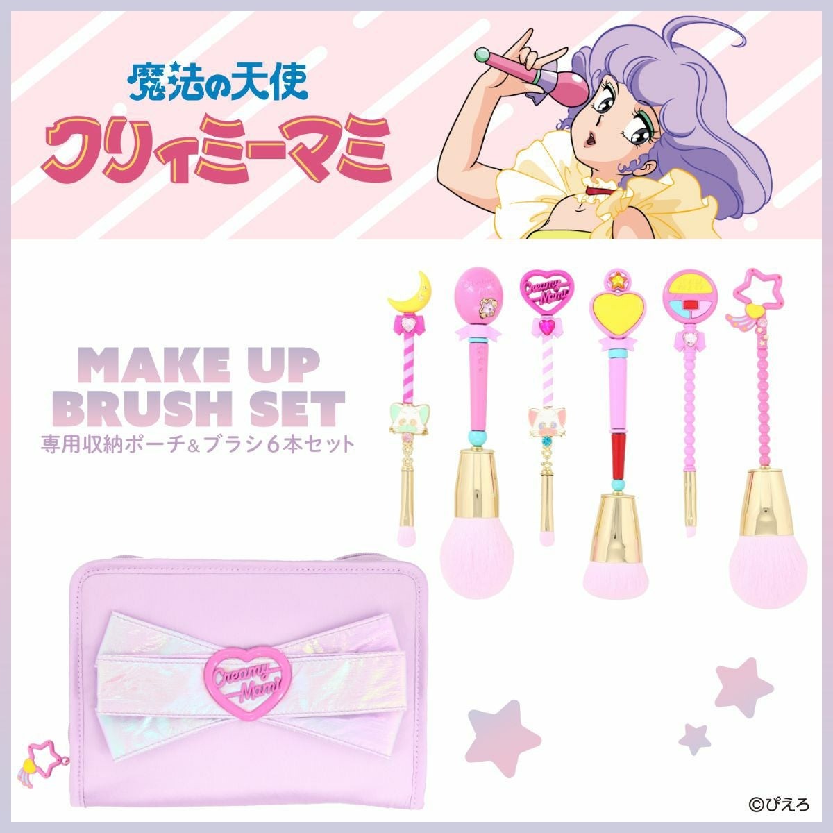 魔法の天使クリィミーマミ」まほうのステッキでメイクを楽しめる