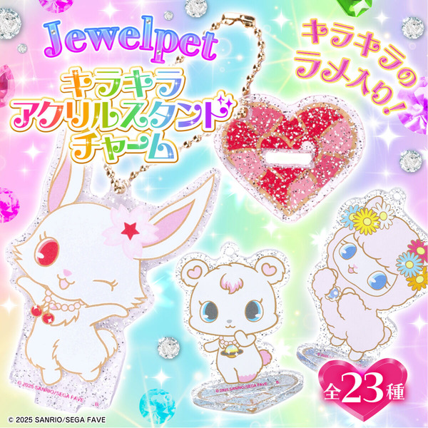 ジュエルペット」のキラキラアクリルスタンドチャームが予約受付中 