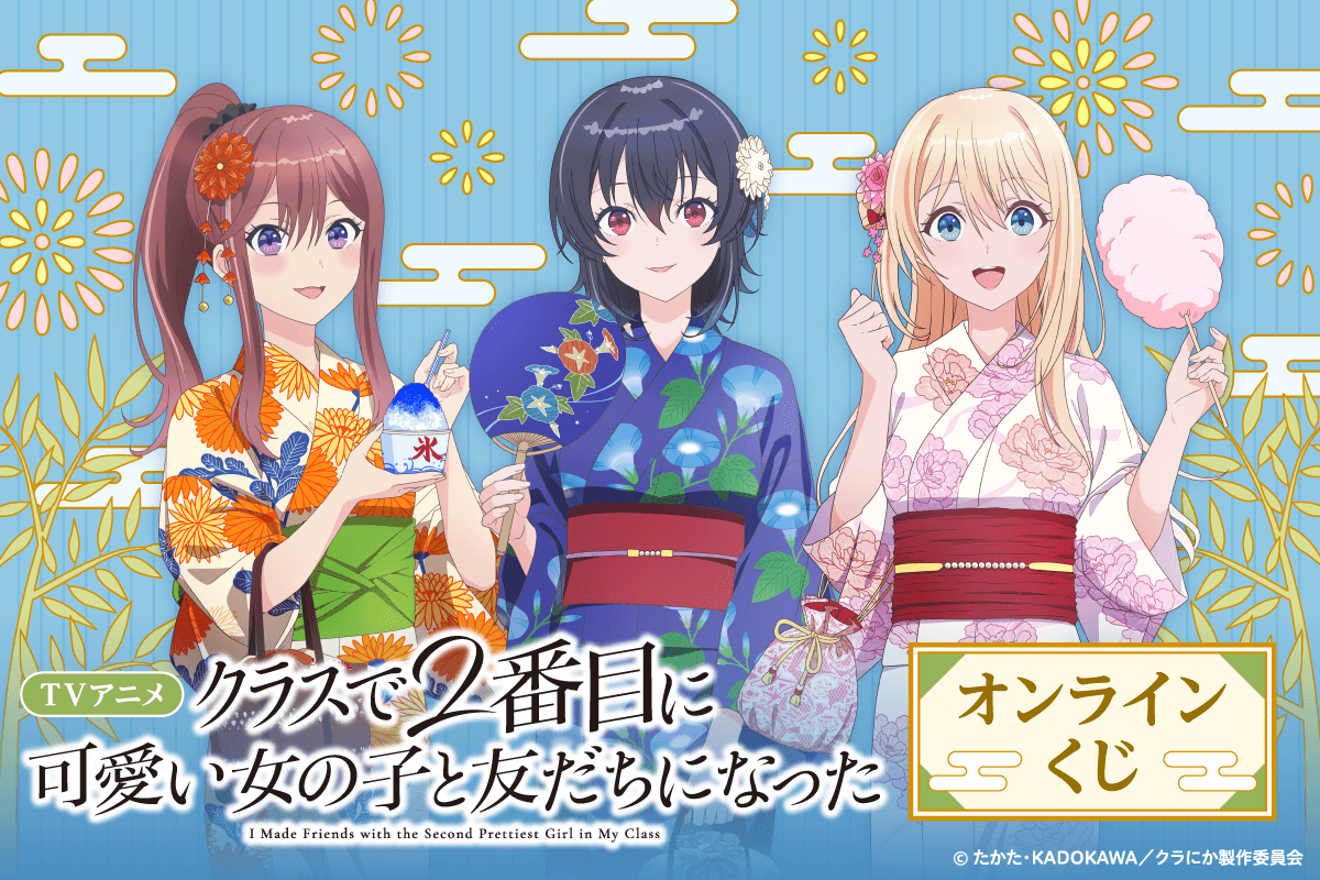 クラにか」朝凪海、天海夕、新田新奈の浴衣姿にドキドキ☆ くじ引き堂