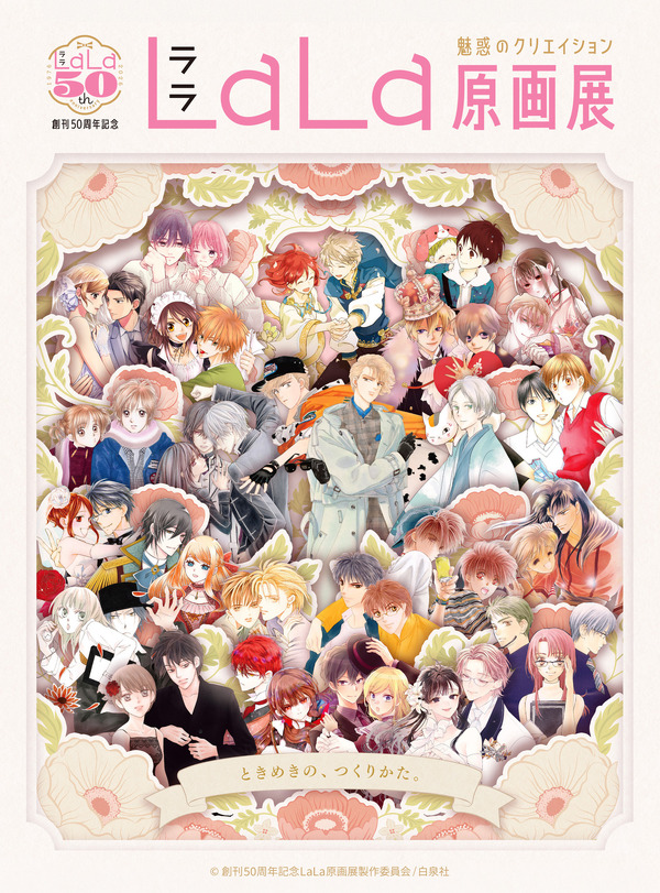 少女マンガ誌「LaLa」創刊50周年記念原画展が東京・大阪で開催♪総勢76