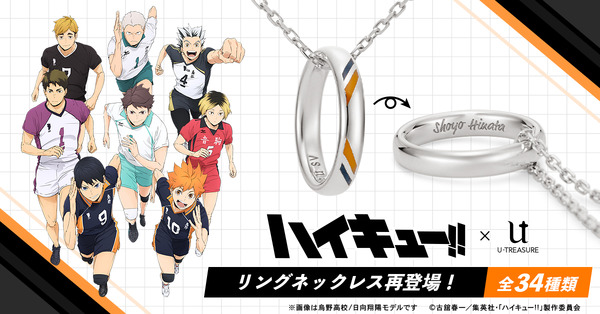 ハイキュー!!」推しの名前を刻める♪ リングネックレスが再登場！鴎台