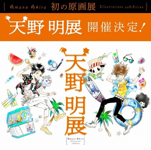 家庭教師ヒットマンREBORN！」「エルドライブ」の天野明 初の