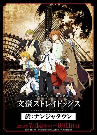 ナンジャタウン20周年記念に「文豪ストレイドッグス」とのコラボ