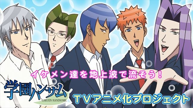 TVアニメ「学園ハンサム」地上波放送決定 ニコニコ公式チャンネルでも