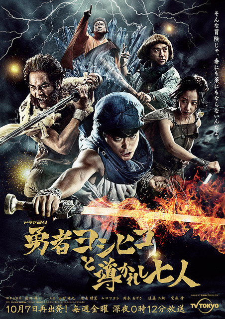 勇者ヨシヒコ 勇者ヨシヒコ」最新作ビジュアル公開 放送は10月7日から