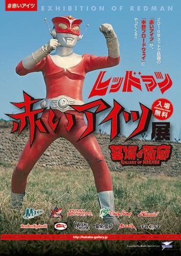 レッドマン」資料展が開催、本物マスクや蔵出し写真を展示 円谷プロ