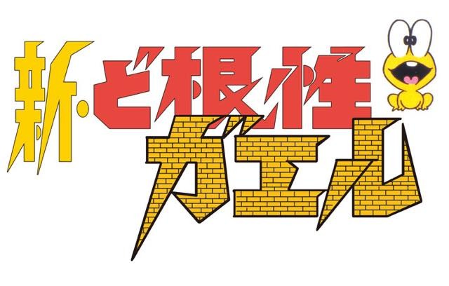 新・ど根性ガエル」待望のBlu-ray BOX化 劇場版パッケージ初収録