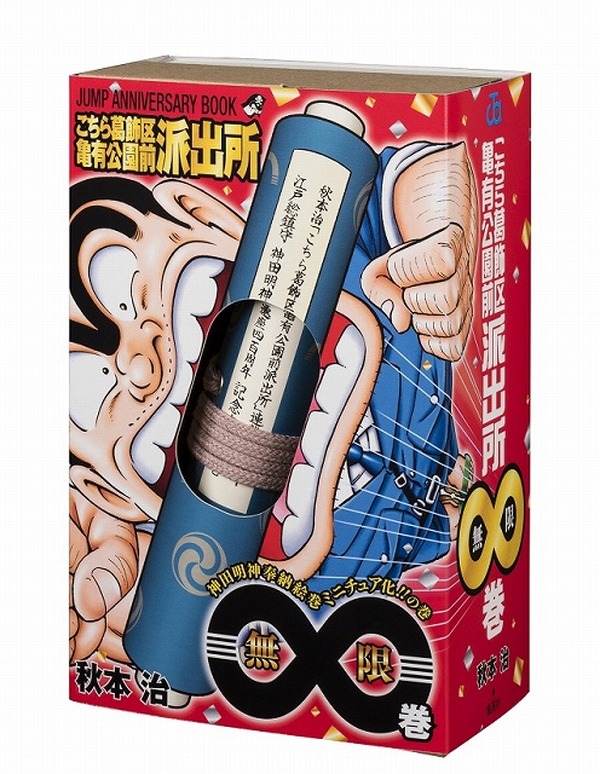 こち亀」単行本∞巻が発売、神田明に奉納された「こち亀絵巻」の 