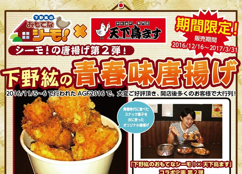 下野紘の青春味唐揚げの再販が決定 天下鳥ますにて期間限定販売 アニメ アニメ
