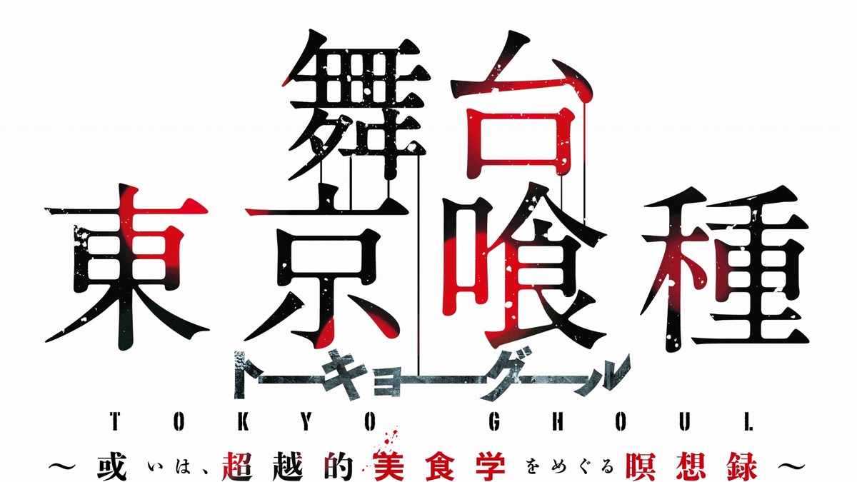 舞台 東京喰種 正式タイトル決定 メインキャラのビジュアルが出揃う アニメ アニメ