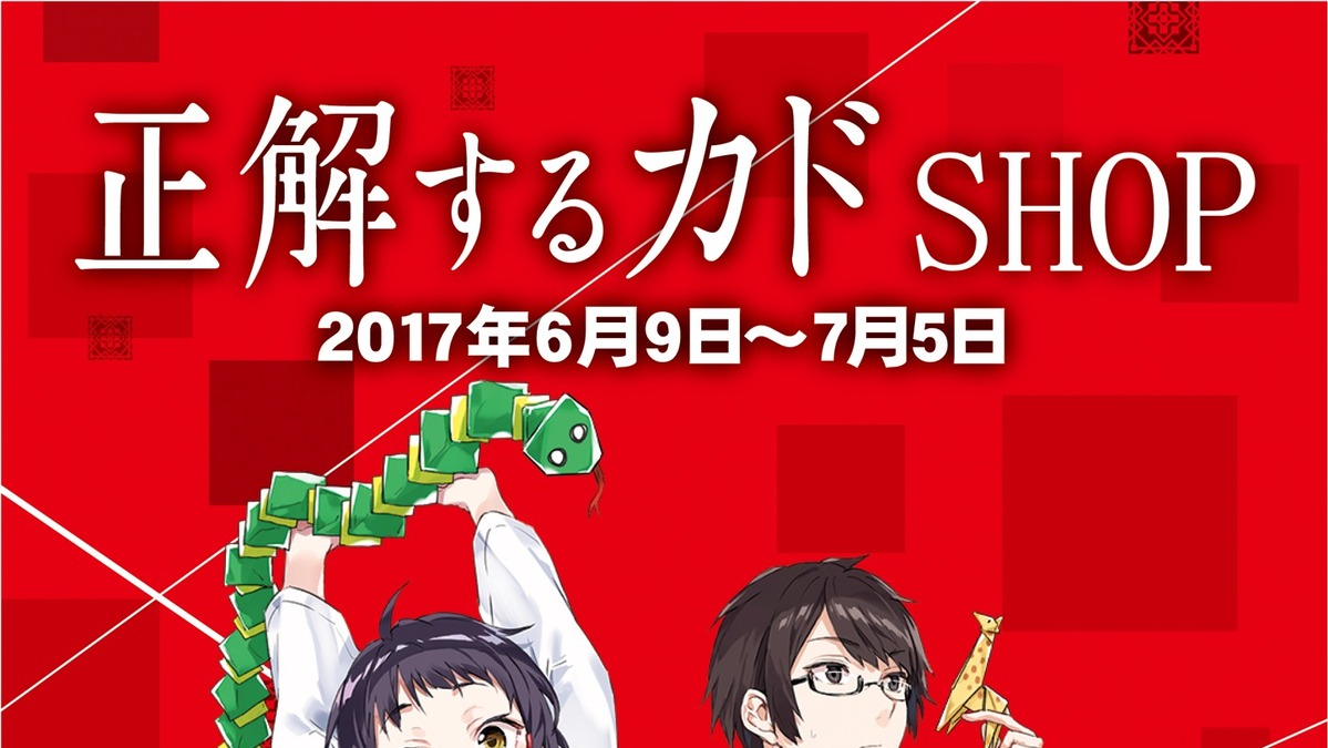 正解するカド 期間限定グッズショップがオープン 池袋p Parco 名古屋parcoで同時開催 アニメ アニメ