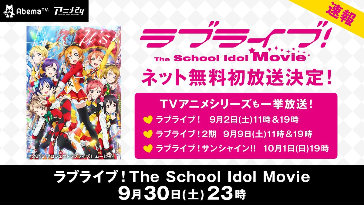 ラブライブ The School Idol Movie 初の無料配信が決定 9月2日abematvにて アニメ アニメ