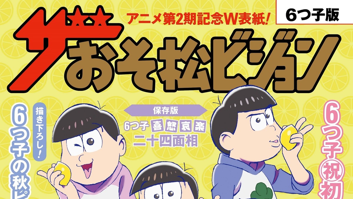 おそ松さん ザテレビジョンでレモン持ち 特集では1期名シーン振り返りやキャラ相関図も アニメ アニメ