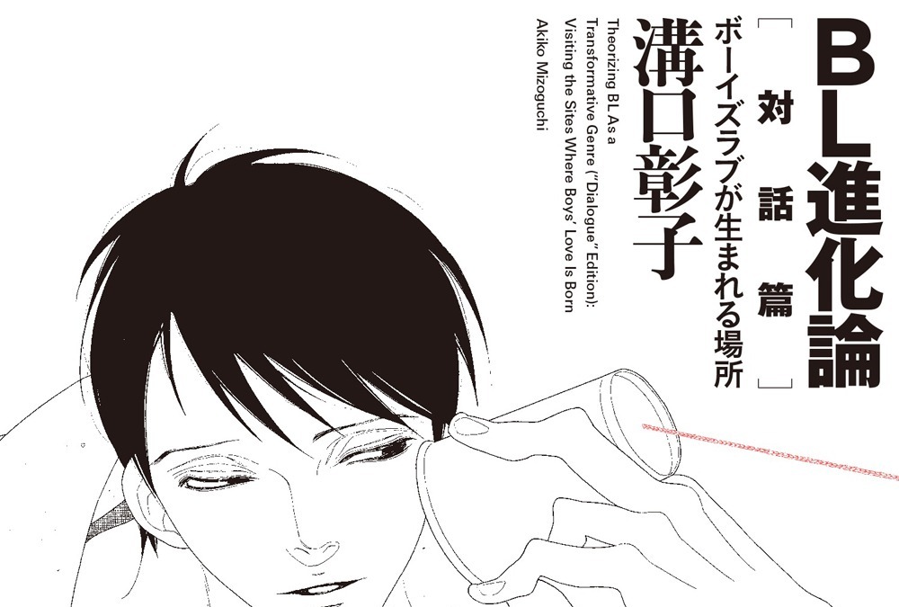 Blの魅力を解き明かす対話集 Bl進化論 ヨネダコウ 中村明日美子ら人気作家が集結 アニメ アニメ