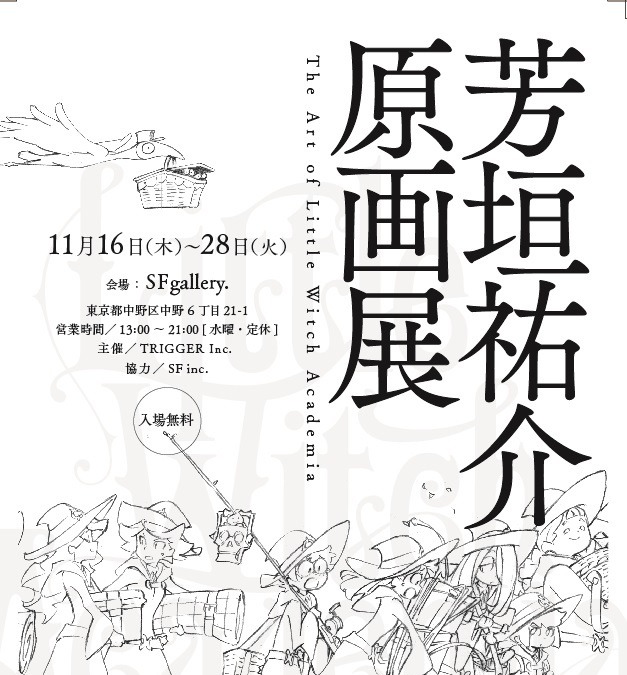 芳垣祐介 原画展