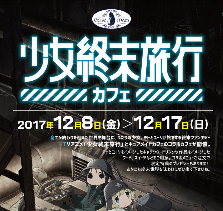 少女終末旅行 終末世界 に浸れるコラボカフェ あの レーション もメニューに アニメ アニメ