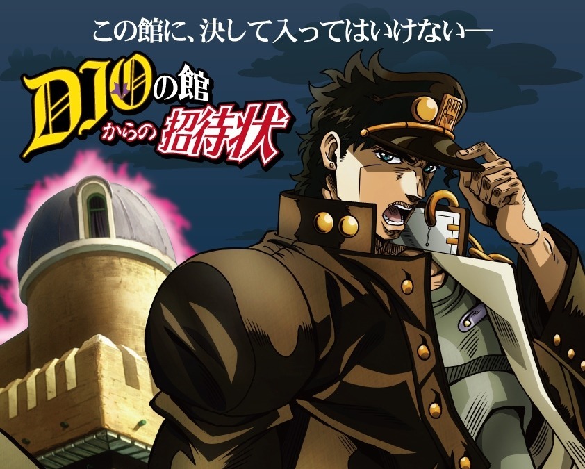 ジョジョ J World Dioの館を巡る迷路アトラクション 限定グッズ メニューも続々 アニメ アニメ