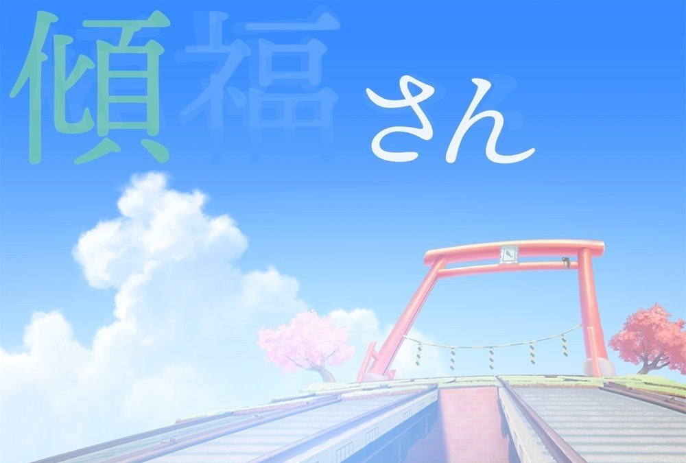 たつき監督作品をまとめて紹介 話題の ケムリクサ 傾福さん など7作品 アニメ アニメ