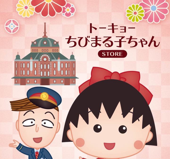 大正浪漫なまる子 花輪くんがキュート ちびまる子ちゃん グッズショップが東京駅に出現 アニメ アニメ